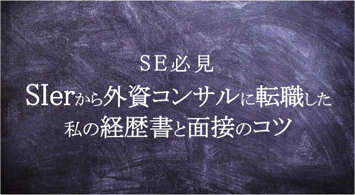 SIerからコンサルに転職