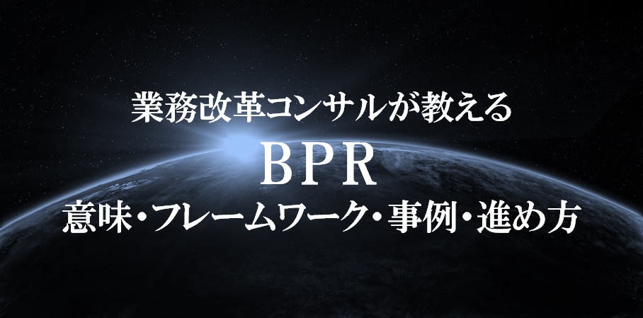 ビジネスプロセスエンジニアリング