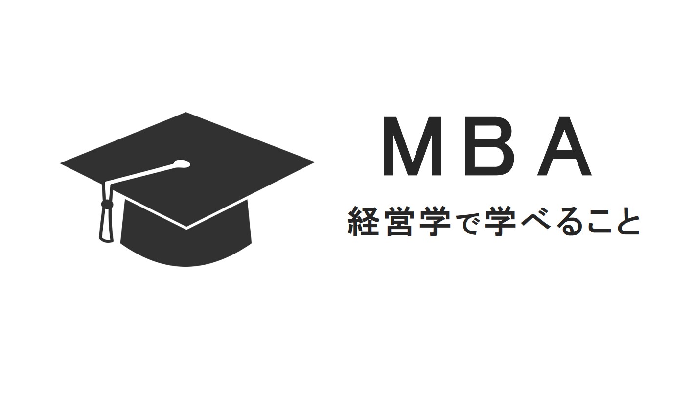 経営学・MBAで学べる事