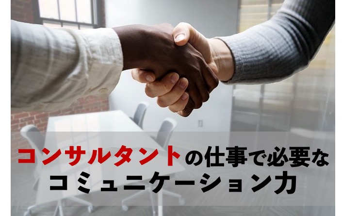 コンサルタントの仕事で必要なコミュニケーション力