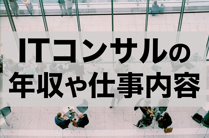 【年収1,000万円以上も可能？】ITコンサルタントの年収や仕事内容