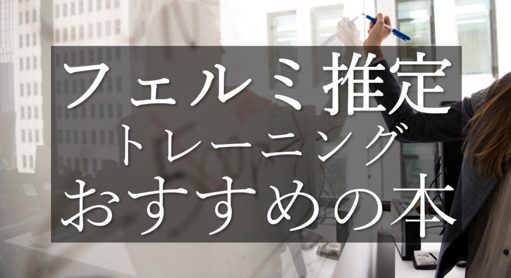 フェルミ推定 トレーニング おすすめ 本