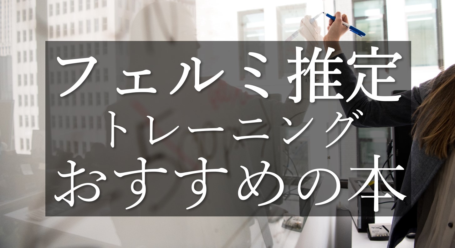 フェルミ推定 トレーニング おすすめ 本