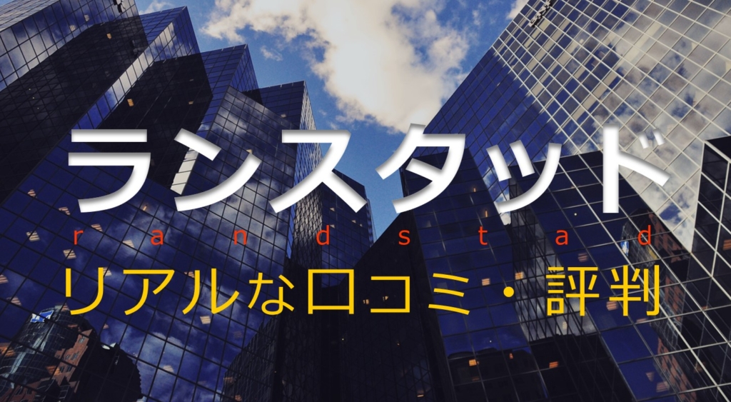 ランスタッド　ハイクラス転職　評判　口コミ