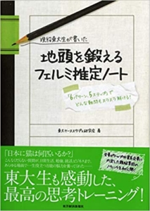 地頭を鍛えるフェルミ推定ノート