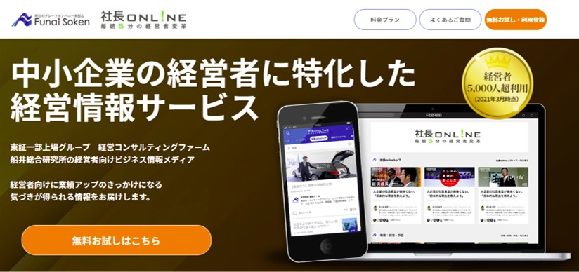 社長オンライン