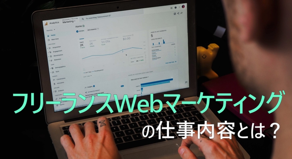 フリーランス　Webマーケティング　仕事内容　年収　案件　探し方　解説