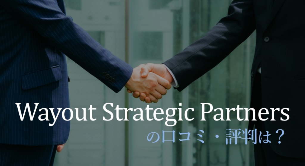Wayout Strategic Partners　評判　口コミ　案件　特徴　徹底解説