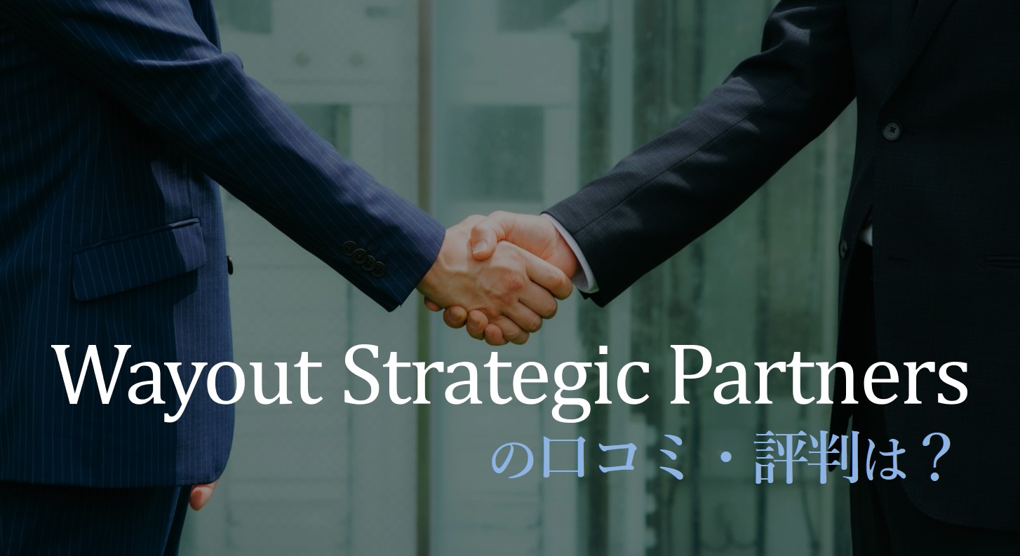 Wayout Strategic Partners 評判 口コミ 案件 特徴 徹底解説