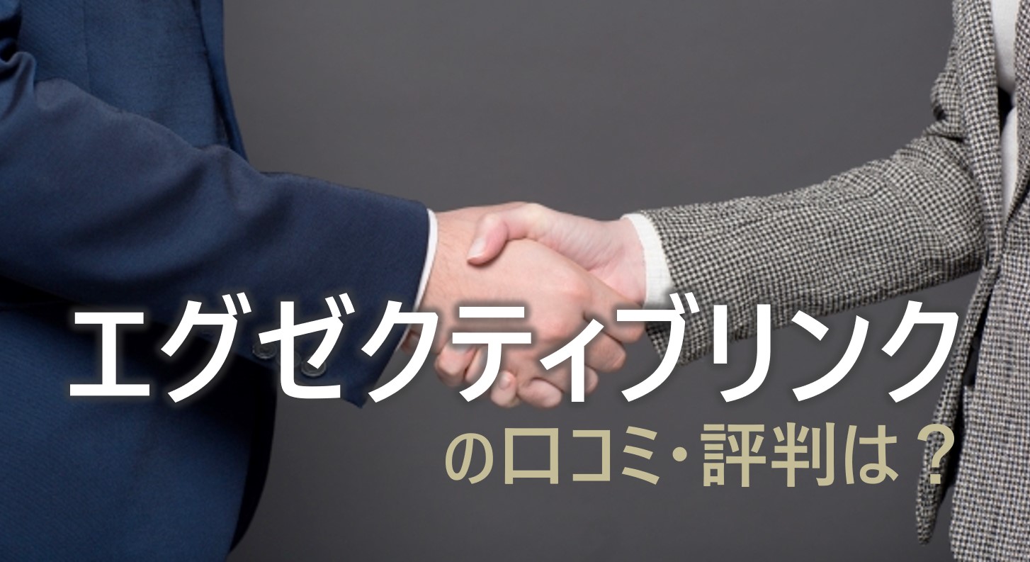 エグゼクティブリンク　評判　口コミ　案件　特徴　徹底解説