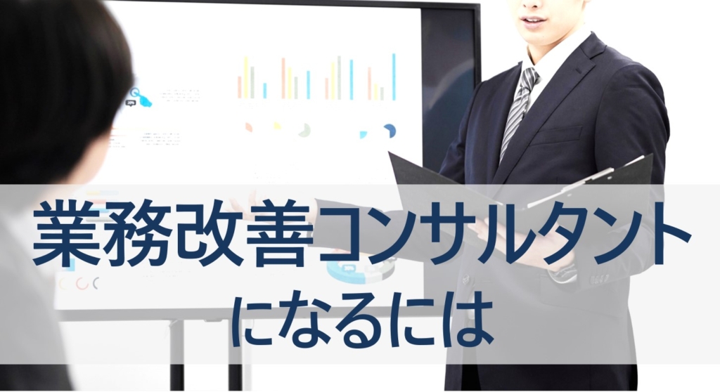 業務改善コンサル　なるには　年収　仕事内容　必要なスキル　解説