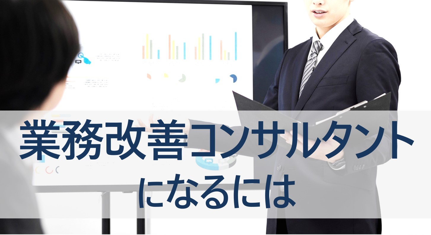 業務改善コンサル　なるには　年収　仕事内容　必要なスキル　解説