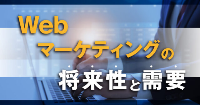Webマーケティングの将来性と需要