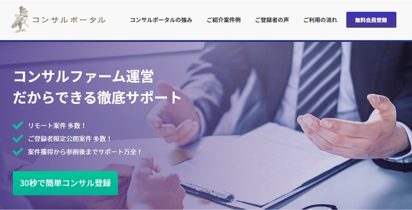 コンサルポータル