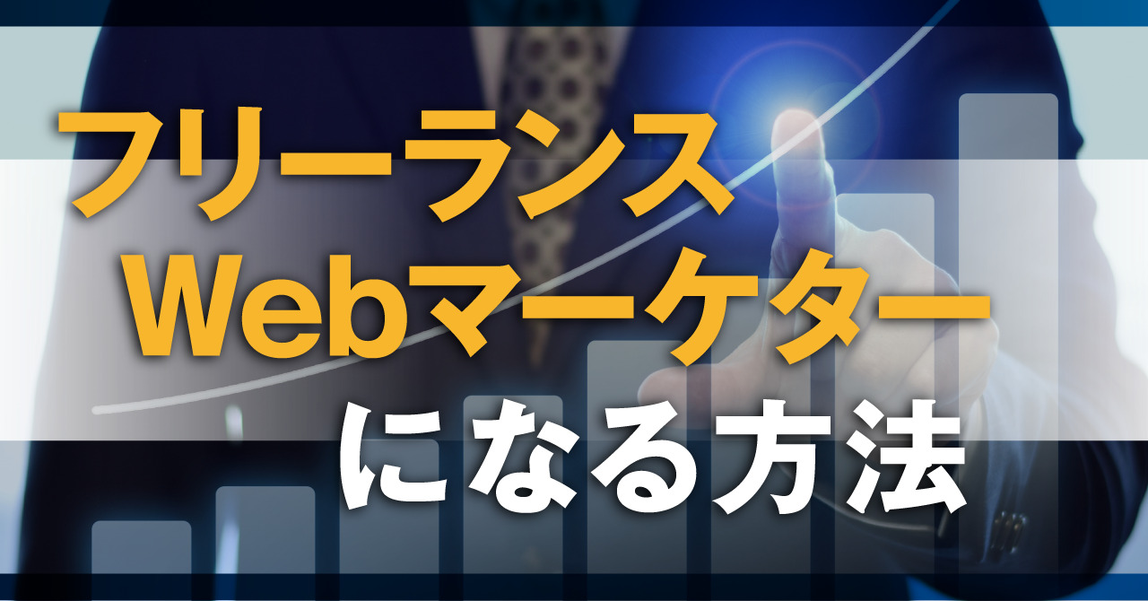 フリーランスWebマーケターになる方法