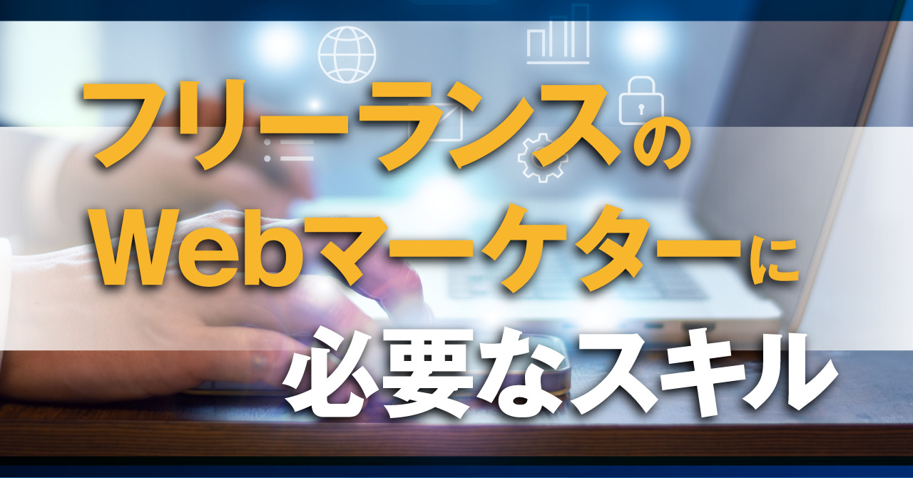 フリーランスのWebマーケターに必要なスキル