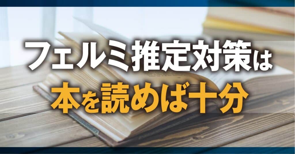 フェルミ推定対策は本を読めば十分