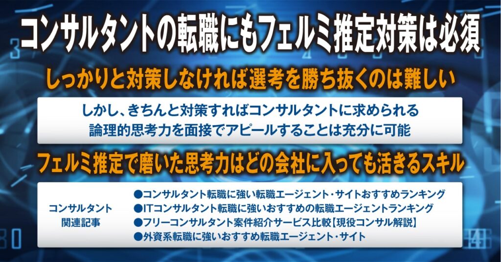 コンサルタントの転職にもフェルミ推定対策は必須