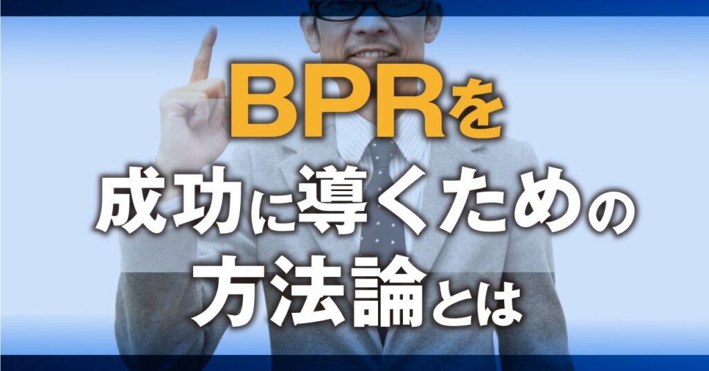 BPRを成功に導くための方法論とは