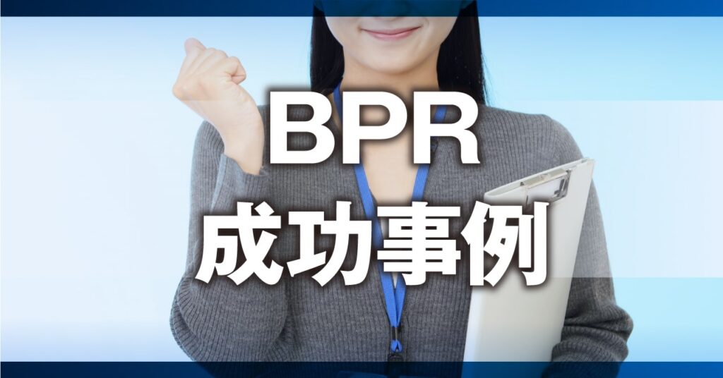 BPR成功事例