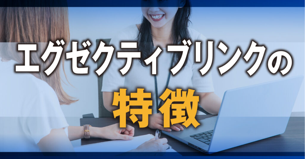 エグゼクティブリンクの特徴