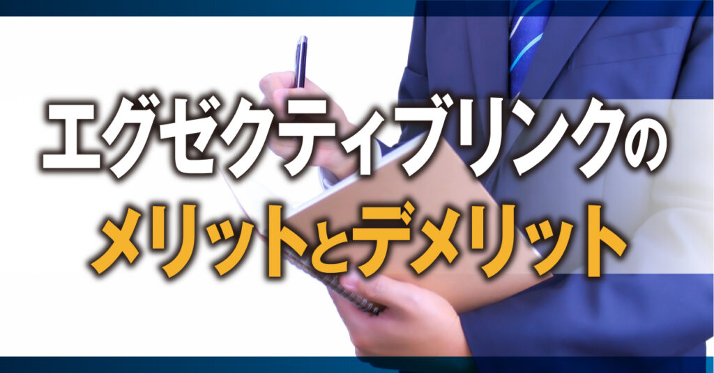 エグゼクティブリンクのメリットとデメリット