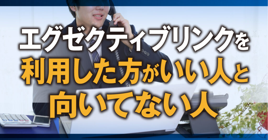 エグゼクティブリンクを利用した方がいい人と向いてない人