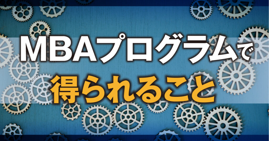 MBAプログラムで得られること