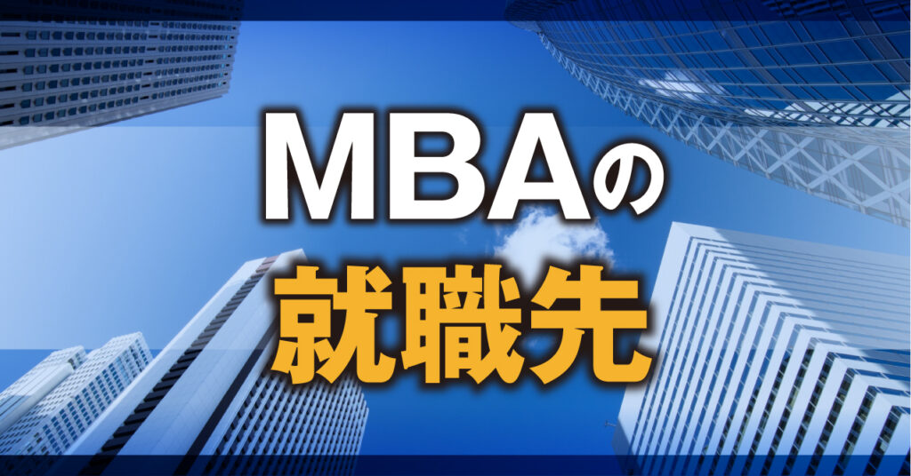 MBAの就職先