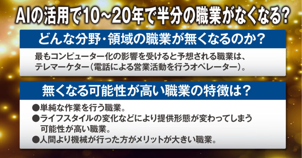 AIの活用で10～20年で半分の職業がなくなる？