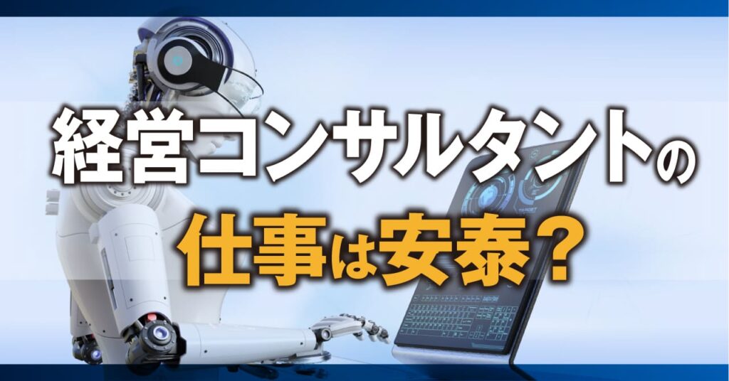 経営コンサルタントの仕事は安泰？