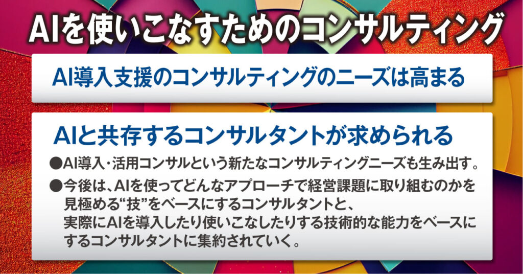 AIを使いこなすためのコンサルティング