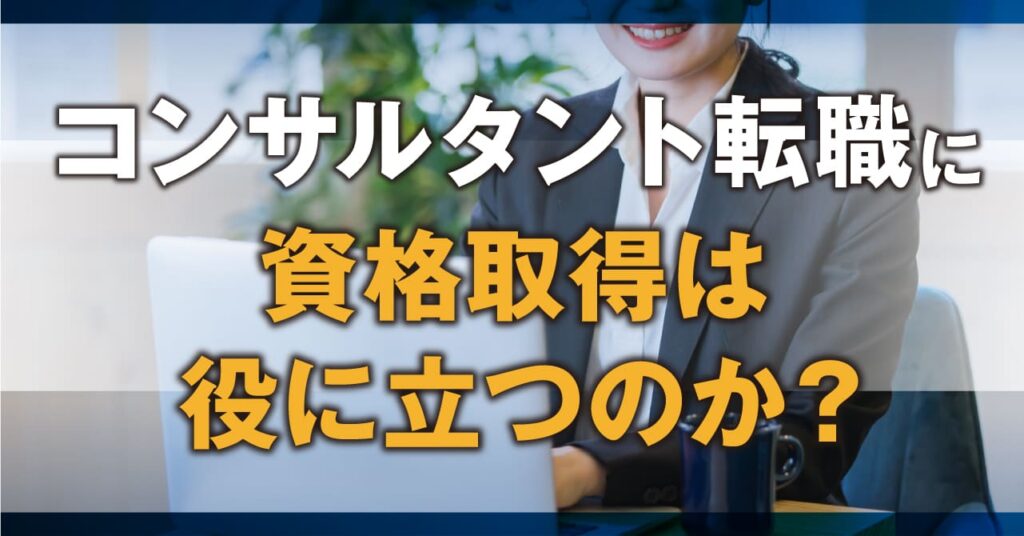 コンサルタント転職に資格取得は役に立つのか？