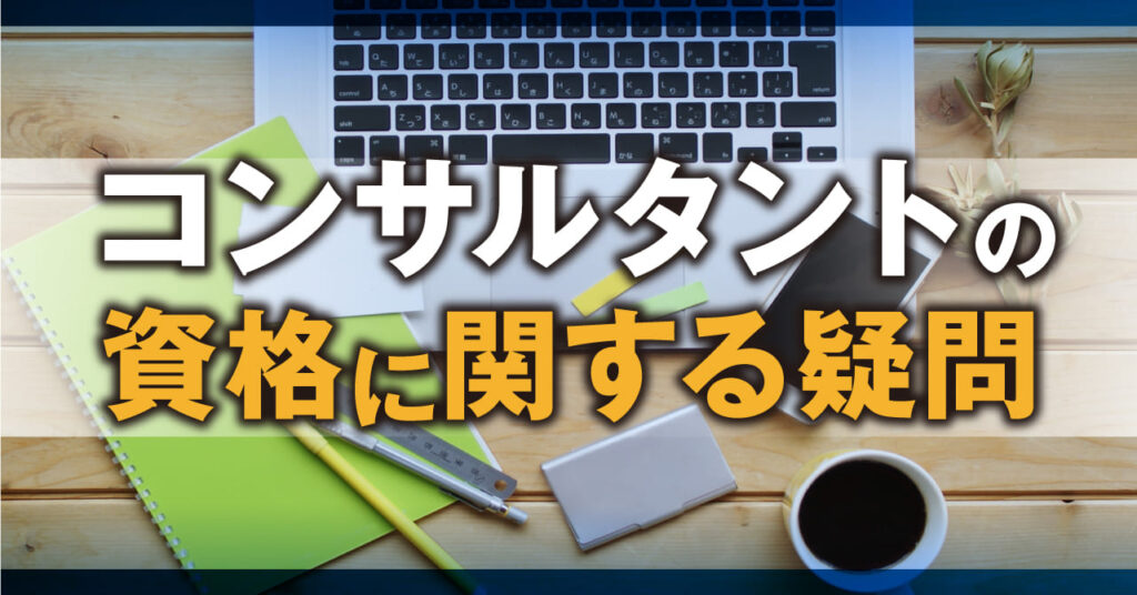 コンサルタントの資格に関する疑問