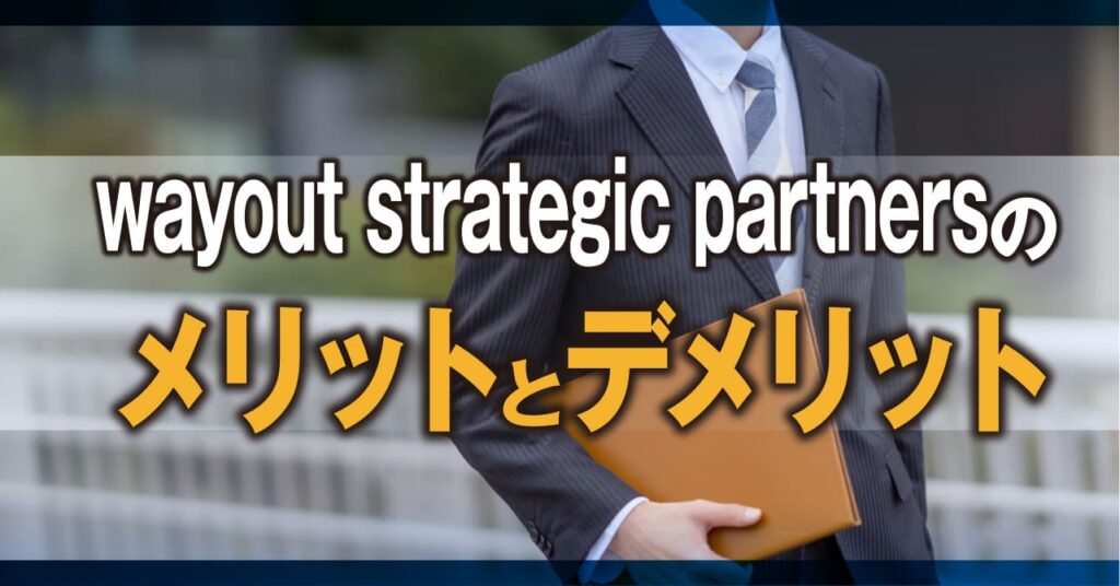 wayout strategic partnersのメリットとデメリット