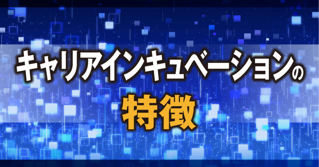 キャリアインキュベーションの特徴