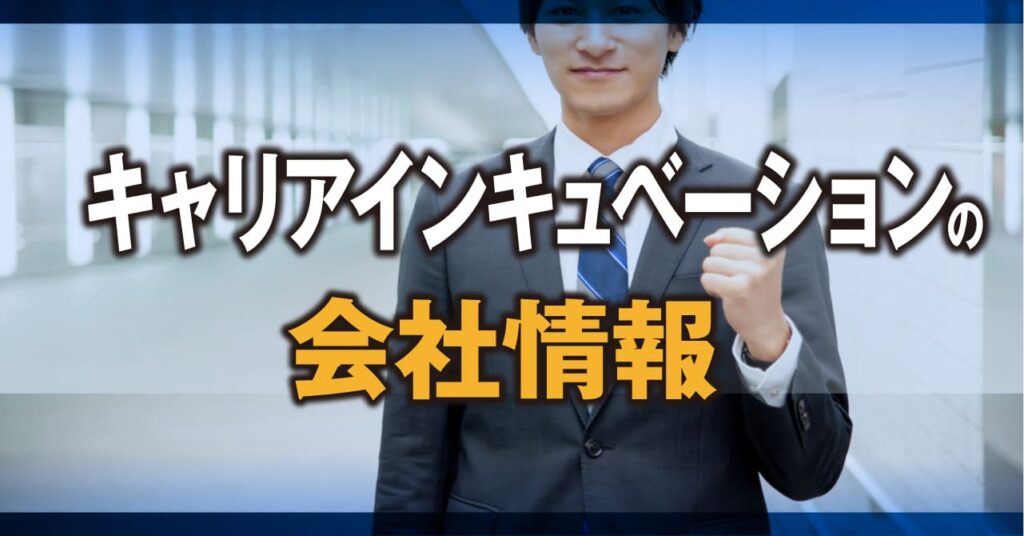 キャリアインキュベーションの会社情報