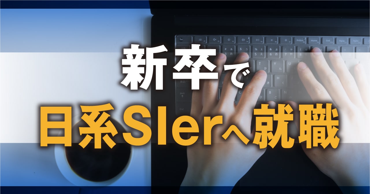 新卒で日系SIerへ就職