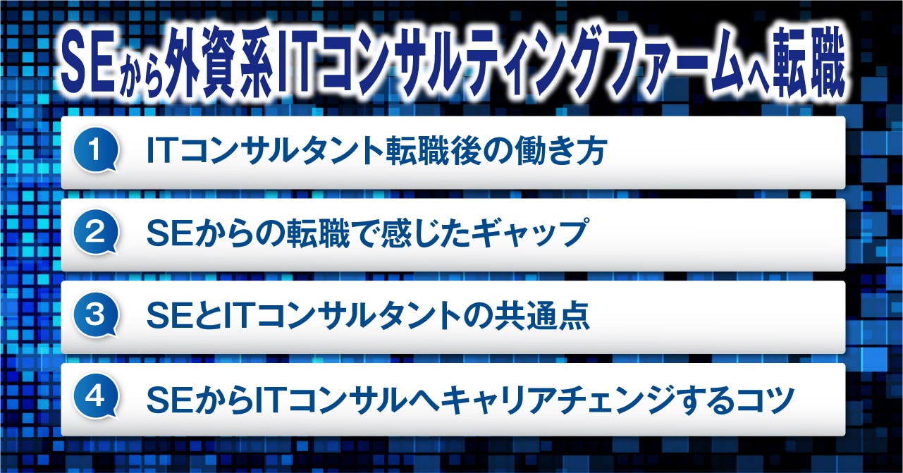SEから外資系ITコンサルティングファームへ転職