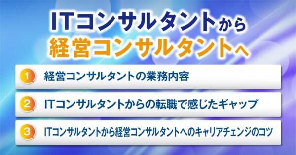 ITコンサルタントから経営コンサルタントへ