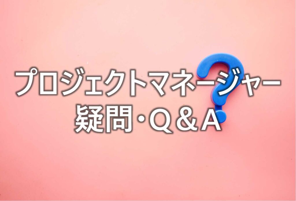 プロジェクトマネージャー転職　ついて　疑問　Q&A