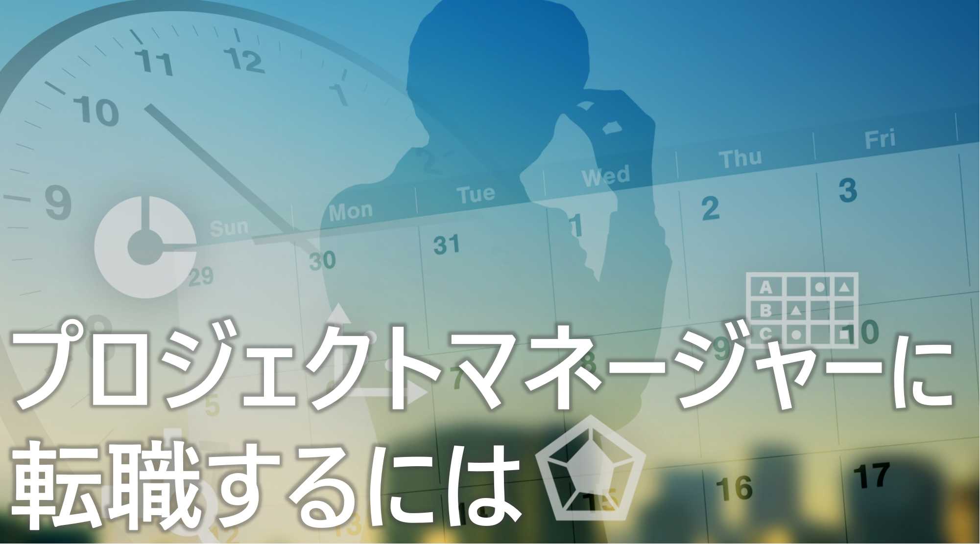 プロジェクトマネージャー　転職　するには　年収　激務度　向いている人　特徴　解説
