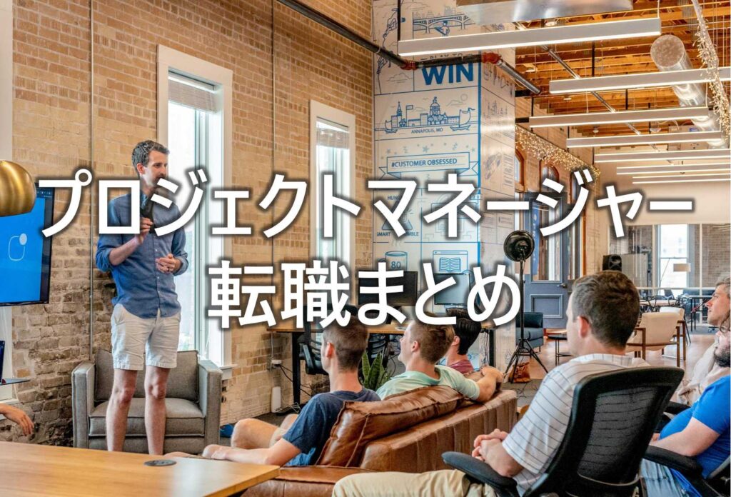 プロジェクトマネージャー　転職　まとめ