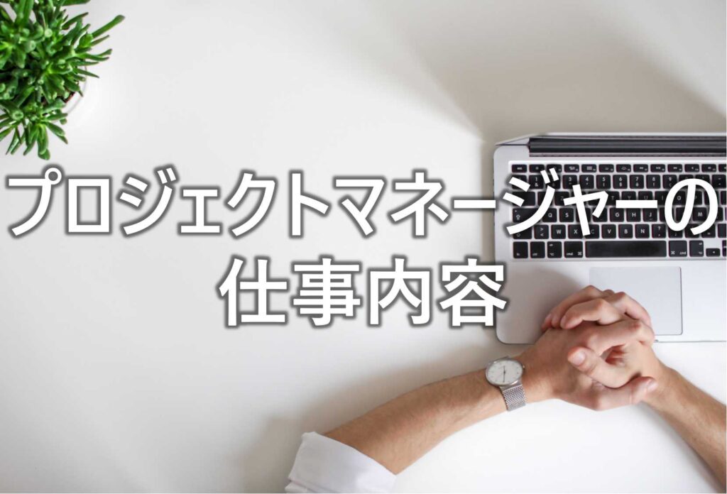 プロジェクトマネージャー 仕事内容