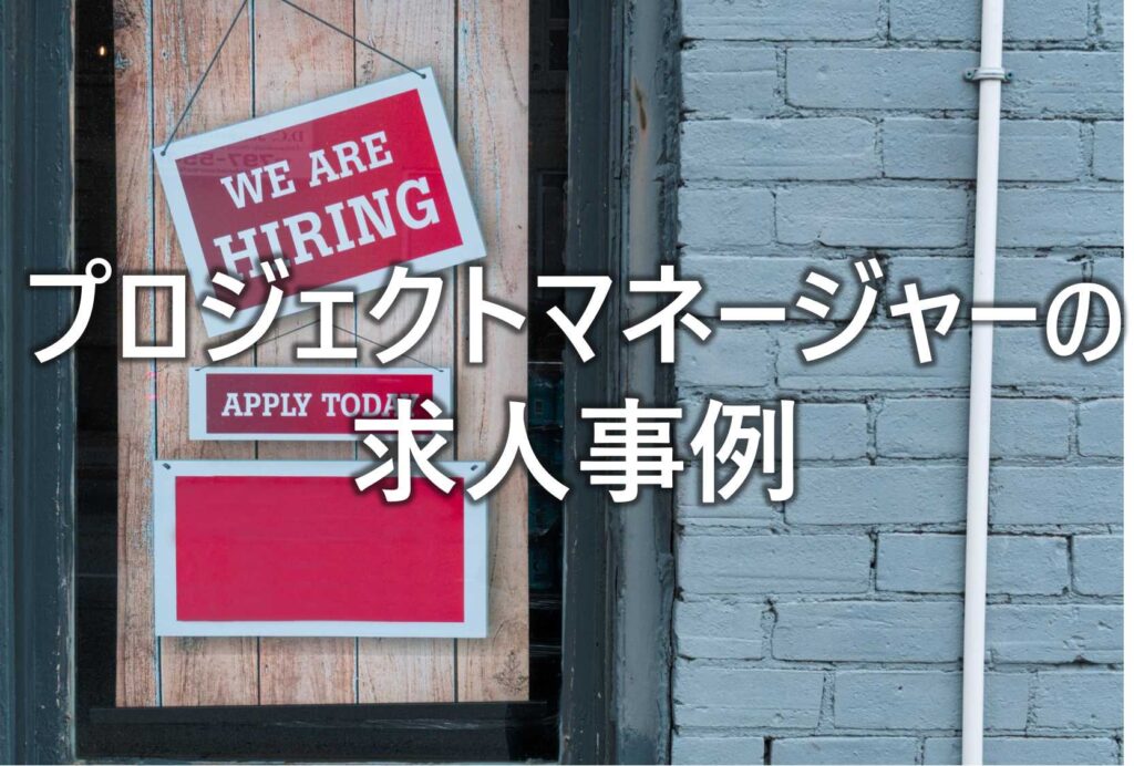プロジェクトマネージャー　IT　求人事例