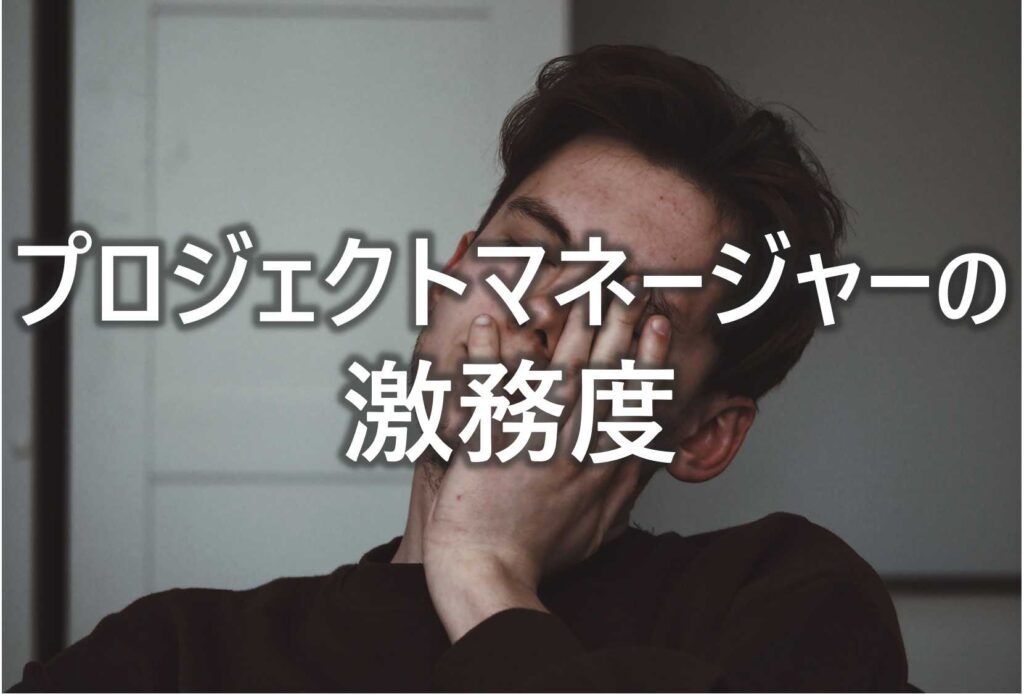 プロジェクトマネージャー　激務度