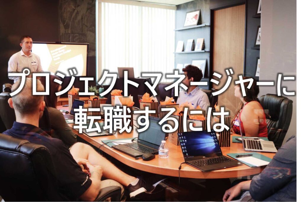 プロジェクトマネージャー　転職するには