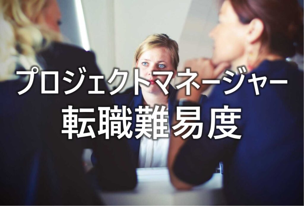 プロジェクトマネージャー　転職難易度