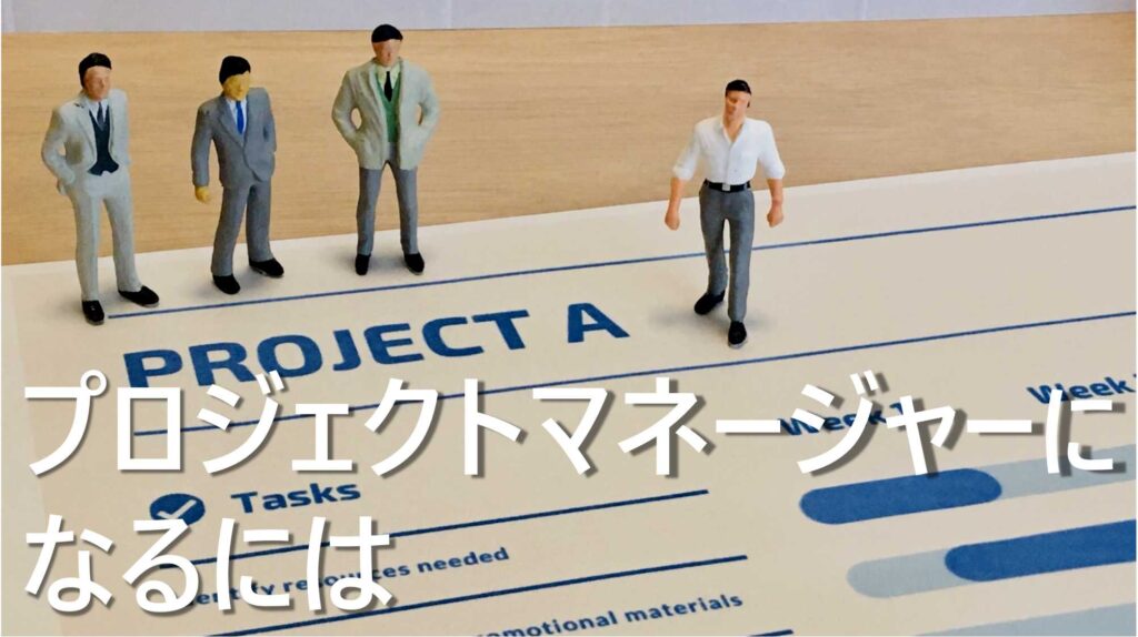 プロジェクトマネージャー　なるには　役割　年収相場　向いている人　特徴　解説