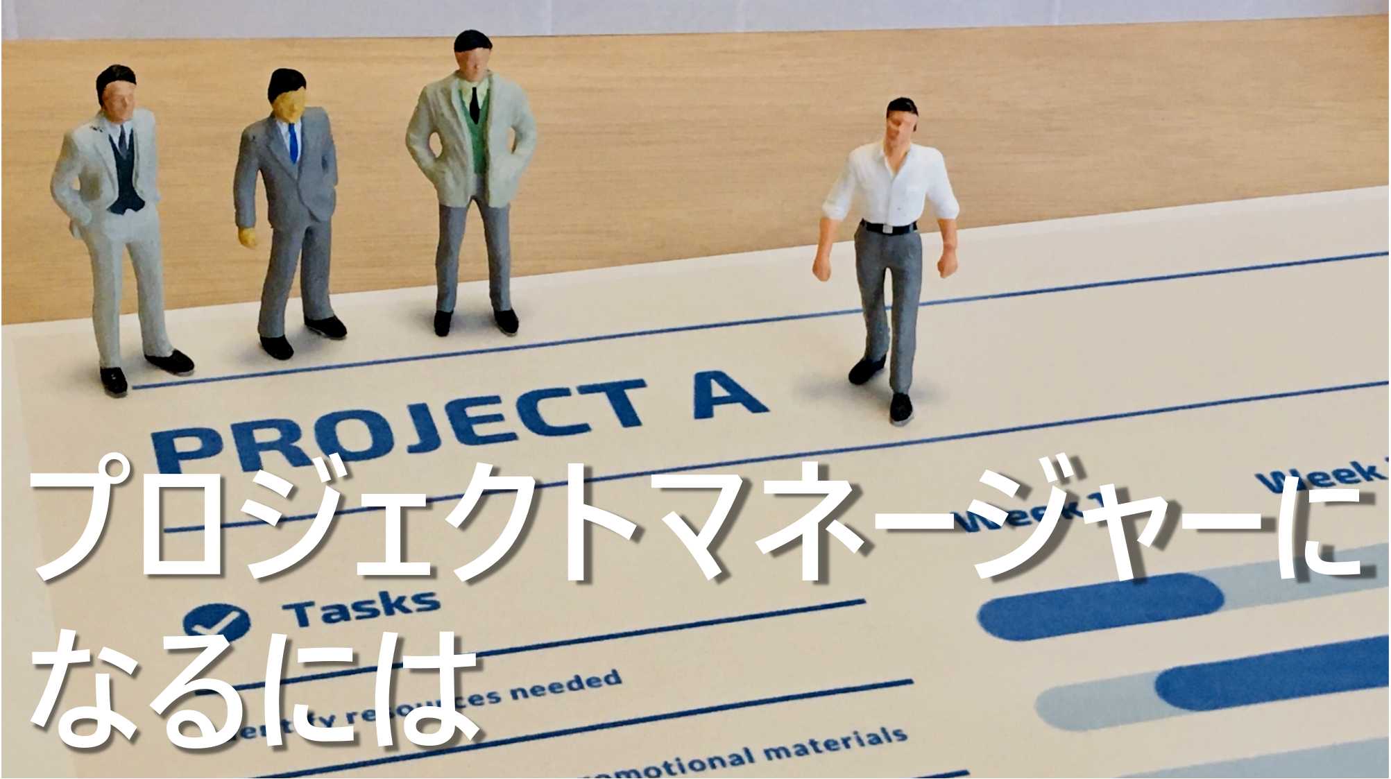 プロジェクトマネージャー　なるには　役割　年収相場　向いている人　特徴　解説